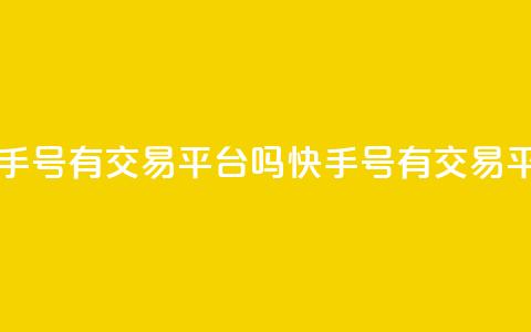 卖快手号有交易平台吗(快手号有交易平台么)  第1张