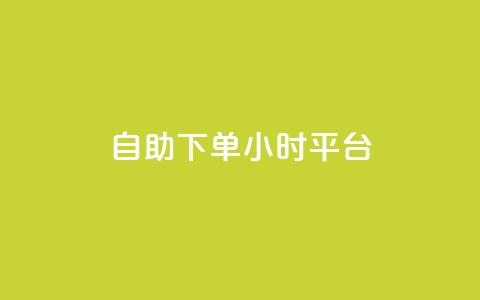 qq自助下单24小时平台 - QQ个性名片免费  第1张