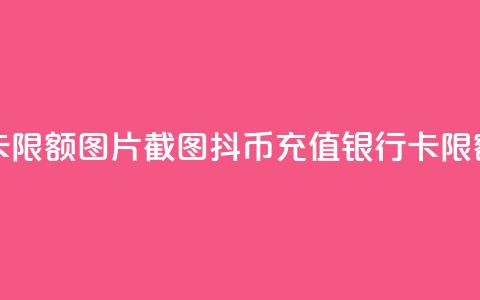 抖币充值银行卡限额图片截图(抖币充值银行卡限额新规定)  第1张