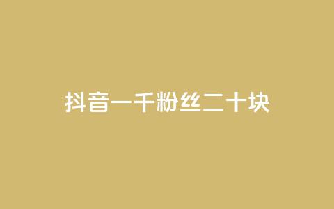 抖音一千粉丝二十块 - QQ动态点赞链接  第1张