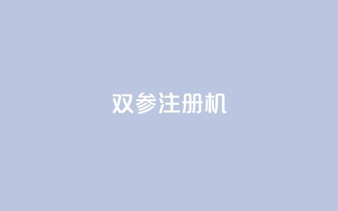 ks双参注册机,免费领取一万快手播放量 - 拼多多互助平台 拼多多砍一刀助力辅助 第1张 ks双参注册机,免费领取一万快手播放量 - 拼多多互助平台 拼多多砍一刀助力辅助 第1张