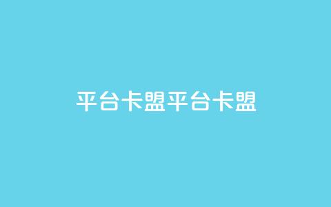 平台卡盟 平台卡盟,小红书点赞任务悬赏app - 拼多多砍价软件代砍平台 拼多多无沽用微信支付  第1张