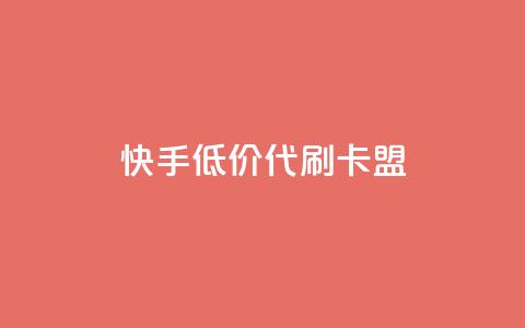 快手低价代刷卡盟,抖音平台自助服务 - 拼多多助力平台入口 拼多多出评  第1张