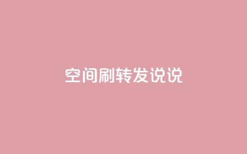 qq空间刷转发说说,球球商城24小时自助下单网站 - 快速刷qq空间访客 一元100赞  第1张