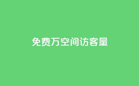 免费1万qq空间访客量,快手热门助手下载安装 - 快手免费播放量免费赞 超级会员卡盟 第1张 免费1万qq空间访客量,快手热门助手下载安装 - 快手免费播放量免费赞 超级会员卡盟 第1张