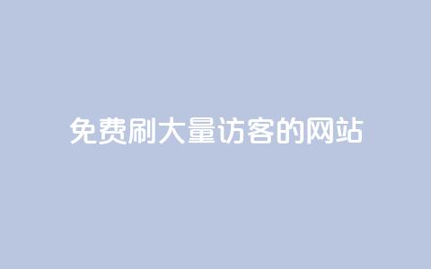 免费刷大量访客的网站,抖音业务24小时在线下单免费 - 全民k歌真人粉去哪买 刷QQ空间人气和访客量  第1张