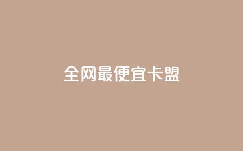 全网最便宜卡盟,Qq空间转发刷 - 快手免费官方下载 一元1w粉软件微博  第1张