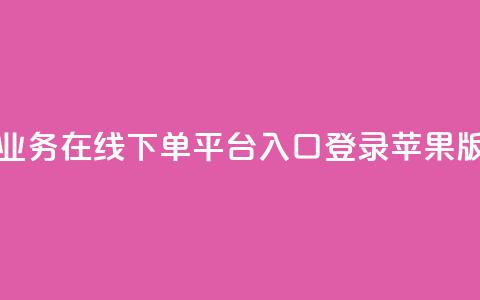 qq业务在线下单平台入口登录苹果版,王者刷人气值网页 - qq赞自助下单平台网进入 卡盟24h自助下单商城 第1张 qq业务在线下单平台入口登录苹果版,王者刷人气值网页 - qq赞自助下单平台网进入 卡盟24h自助下单商城 第1张