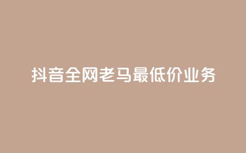 抖音全网老马最低价业务,点赞24小时服务平台 - dy24小时下单平台评论 QQ动态自动秒赞  第1张