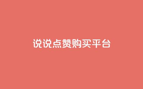 说说点赞购买平台,卡盟最低自助下单官网 - qq空间访客量怎么暴增 自助下单 最专业的平台 第1张 说说点赞购买平台,卡盟最低自助下单官网 - qq空间访客量怎么暴增 自助下单 最专业的平台 第1张
