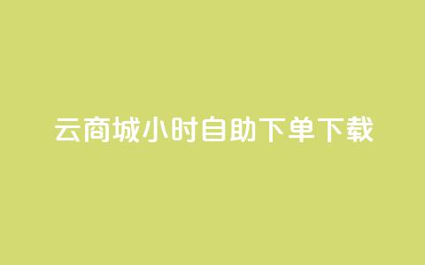 云商城24小时自助下单下载 - 云商城24小时自助下单，便捷下载应用程序~  第1张