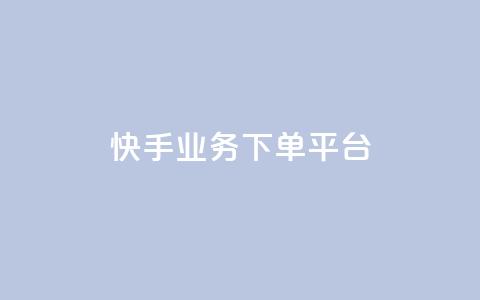 快手业务下单平台,抖音业务全网最低价 - QQ空间刷人气工具 颜夕卡盟平台官网 第1张 快手业务下单平台,抖音业务全网最低价 - QQ空间刷人气工具 颜夕卡盟平台官网 第1张