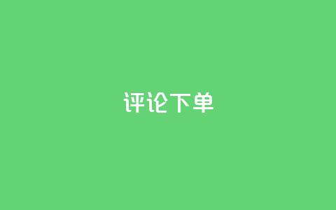 dy评论下单,ks刷一毛1000粉 - QQ空间刷人气工具 免费领取qq空间说说浏览量 第1张 dy评论下单,ks刷一毛1000粉 - QQ空间刷人气工具 免费领取qq空间说说浏览量 第1张