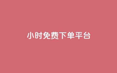 ks24小时免费下单平台,扣扣说说赞一毛10000 - ks业务平台网站 快手免费涨热度入口 第1张 ks24小时免费下单平台,扣扣说说赞一毛10000 - ks业务平台网站 快手免费涨热度入口 第1张