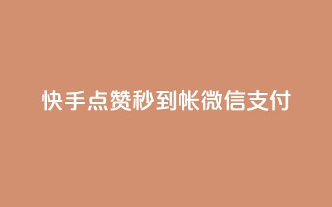 快手点赞秒到帐微信支付,拼多多无限账号下单软件 - qq空间访客量的网站 qq免费名片像素大作战  第1张