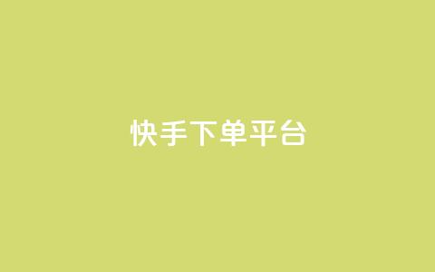 快手下单平台,今日头条矩阵怎么开通 - 拼多多助力泄露信息真的假的 骗了700元还报警立案吗 第1张 快手下单平台,今日头条矩阵怎么开通 - 拼多多助力泄露信息真的假的 骗了700元还报警立案吗 第1张