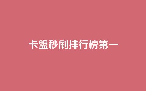 卡盟秒刷排行榜第一 - 卡盟秒刷工具夺得榜首~  第1张