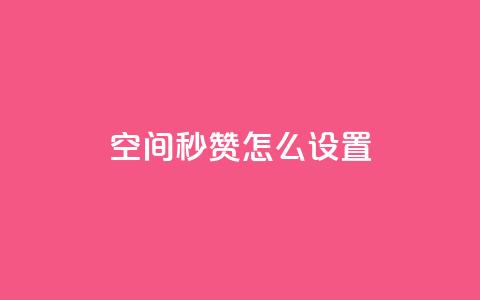 空间秒赞怎么设置,巨量千川新手投放教程 - 卡盟低价自助下单会员 免费qq主页名片点赞怎么弄 第1张 空间秒赞怎么设置,巨量千川新手投放教程 - 卡盟低价自助下单会员 免费qq主页名片点赞怎么弄 第1张