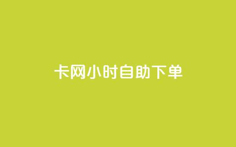 cf卡网24小时自助下单,抖音24小时自助免费 - qq免费名片名称有哪些 抖音24小时自助服务平台便宜 第1张 cf卡网24小时自助下单,抖音24小时自助免费 - qq免费名片名称有哪些 抖音24小时自助服务平台便宜 第1张