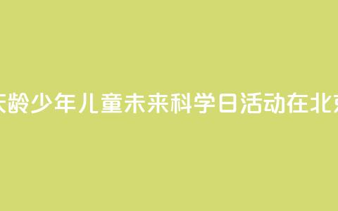 2024年宋庆龄少年儿童未来科学日活动在北京举行 第1张 2024年宋庆龄少年儿童未来科学日活动在北京举行 第1张
