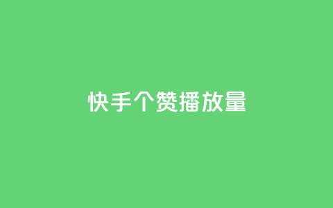 快手1000个赞播放量,24小时下单平台在线 - 拼多多刀 拼多多被吞刀怎么办 第1张 快手1000个赞播放量,24小时下单平台在线 - 拼多多刀 拼多多被吞刀怎么办 第1张