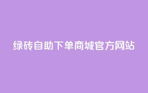 绿砖自助下单商城官方网站,百货商城自助下单网站 - 0元下单 费全免 点赞24小时服务平台 第1张 绿砖自助下单商城官方网站,百货商城自助下单网站 - 0元下单 费全免 点赞24小时服务平台 第1张