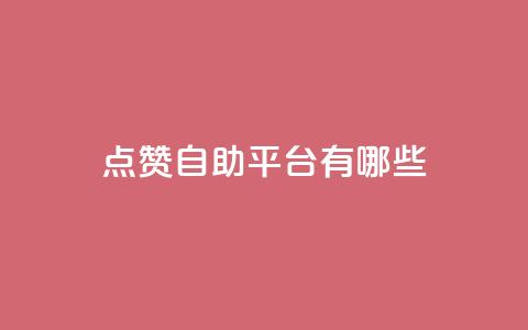 点赞自助平台有哪些,qq空间刷转发说说 - pubg低价卡网 免费粉丝平台  第1张