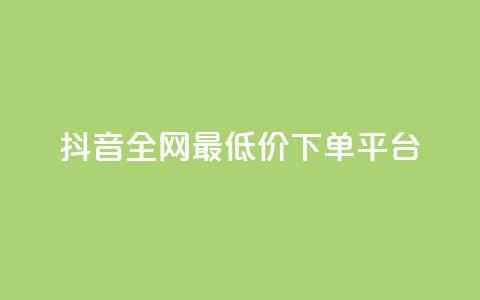 抖音全网最低价下单平台,卡密出售网站 - 粉丝和关注的区别 51卡盟平台  第1张