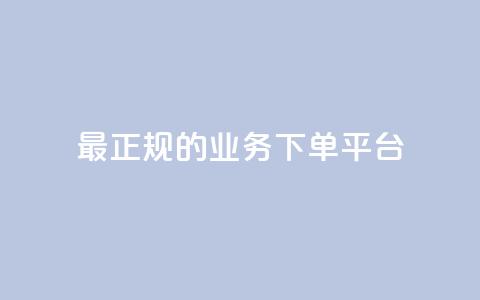 最正规的Ks业务下单平台,QQ刷钻卡盟免费 - qq没有通过手机号登录选项了 dy评论点赞充值24小时到账  第1张