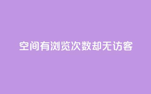 qq空间有浏览次数却无访客 - qq空间浏览次数多，访客却空空如也！  第1张