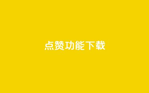 QQ点赞功能下载,抖音50点赞购买 - qq买点赞1毛10000赞 qq说说低价赞久久  第1张