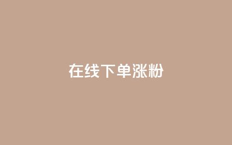 在线下单涨粉 - 卡盟刷APP  第1张