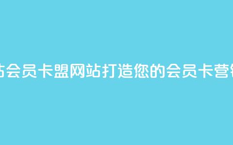 QQ会员卡盟网站 - QQ会员卡盟网站——打造您的会员卡营销利器! 第1张 QQ会员卡盟网站 - QQ会员卡盟网站——打造您的会员卡营销利器! 第1张