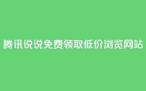 腾讯QQ说说免费领取低价浏览网站  第1张