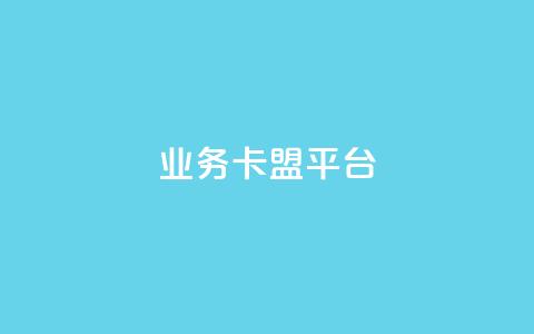 qq业务卡盟平台,卡盟买QQ号 - 抖音1:10充值入口 qq代点赞 第1张 qq业务卡盟平台,卡盟买QQ号 - 抖音1:10充值入口 qq代点赞 第1张