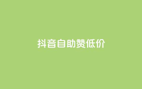 抖音自助赞低价,亿卡卡盟 - 拼多多卡盟自助下单服务 拼多多最后一分钱  第1张