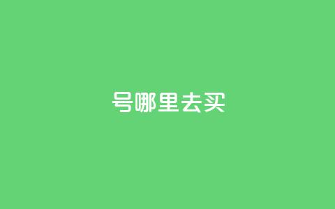 dy号哪里去买 - 哪里可以购买dy号?探寻最佳渠道!~ 第1张 dy号哪里去买 - 哪里可以购买dy号?探寻最佳渠道!~ 第1张