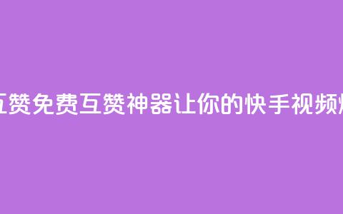 快手免费互赞app - 免费互赞神器，让你的快手视频爆火。  第1张