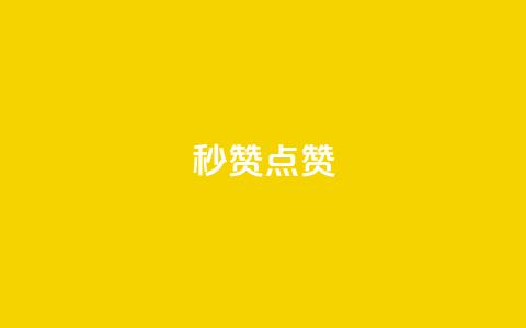 Ks秒赞点赞,qq业务全网低价1000 - 拼多多一毛十刀平台 拼多多老是钻石碎片积分元宝  第1张