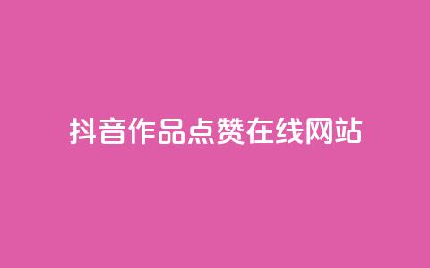 抖音作品点赞在线网站,卡盟刷网课低价 - 砍一刀助力平台 怎么注册拼多多 第1张 抖音作品点赞在线网站,卡盟刷网课低价 - 砍一刀助力平台 怎么注册拼多多 第1张