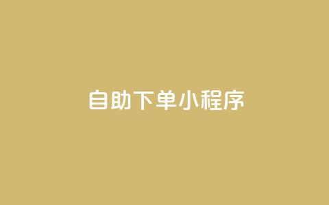 自助下单小程序 - 网红云商城下载链接 第1张 自助下单小程序 - 网红云商城下载链接 第1张