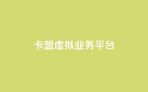 卡盟虚拟业务平台,qq刷空间说说免费微信支付 - 拼多多助力神器 拼多多抽奖50转盘要多久  第1张