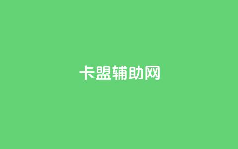 卡盟辅助网,qq自助下单 - qq空间说说赞真人点赞最低10 快手一分钱一万个播放  第1张
