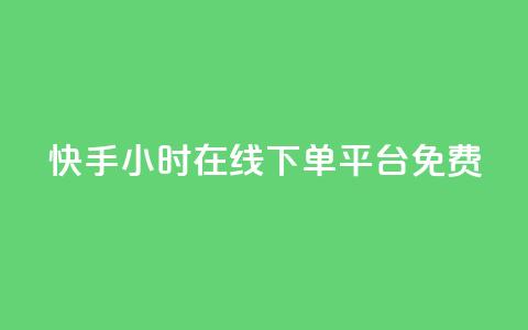 快手24小时在线下单平台免费,抖音点赞关注日薪300 - qq免费风景名片 作品点赞下单 第1张 快手24小时在线下单平台免费,抖音点赞关注日薪300 - qq免费风景名片 作品点赞下单 第1张