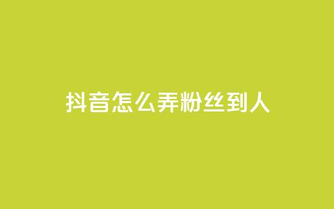 抖音怎么弄粉丝到500人,Q赞网 - 抖音免费涨1w粉软件 全网最低价游戏辅助卡盟 第1张 抖音怎么弄粉丝到500人,Q赞网 - 抖音免费涨1w粉软件 全网最低价游戏辅助卡盟 第1张