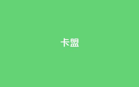 卡盟dy,24小时互赞商城 - QQ资料卡点赞链接 dy24小时下单平台评论 第1张 卡盟dy,24小时互赞商城 - QQ资料卡点赞链接 dy24小时下单平台评论 第1张