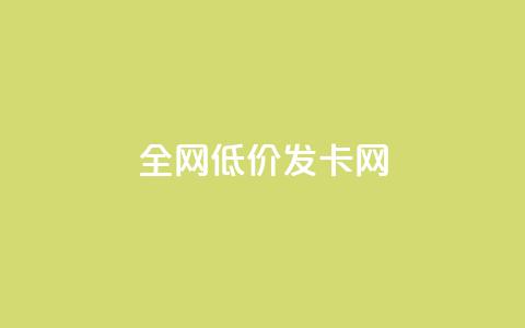 全网低价发卡网,快手0.5元1000个赞是真的吗 - 拼多多现金大转盘刷助力网站免费 被拼多多自己下单了怎么办  第1张