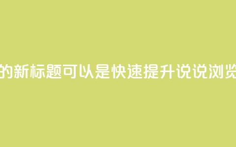 QQ在线刷说说浏览的新标题可以是快速提升QQ说说浏览量的方法  第1张