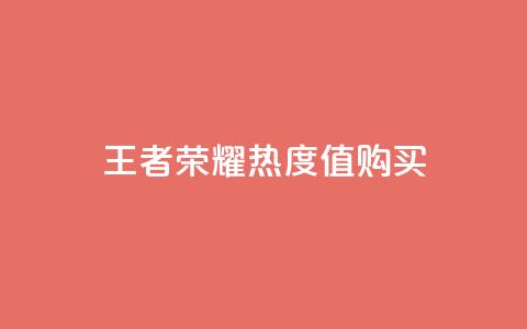 王者荣耀热度值购买,抖音点赞会有什么影响 - qq业务在线下单平台入口登录苹果版 1元100点赞自助小红书 第1张 王者荣耀热度值购买,抖音点赞会有什么影响 - qq业务在线下单平台入口登录苹果版 1元100点赞自助小红书 第1张