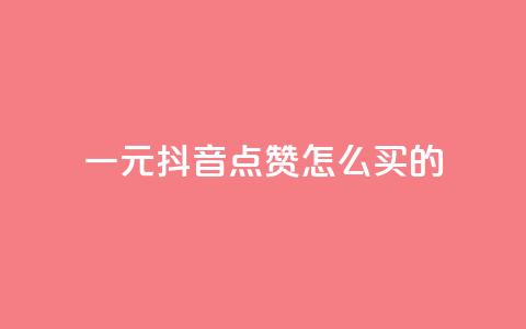 一元抖音点赞怎么买的,QQ刷说说浏览10 - 低价qq业务网 抖音一万粉丝账号多少一个  第1张